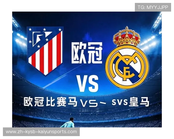 欧冠马竞对皇马赔率及比赛分析