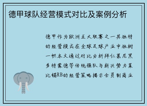 德甲球队经营模式对比及案例分析