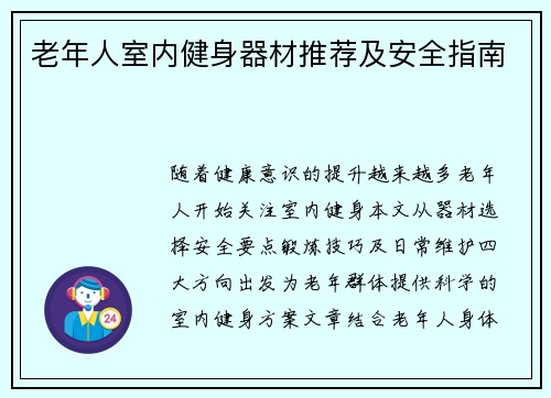 老年人室内健身器材推荐及安全指南