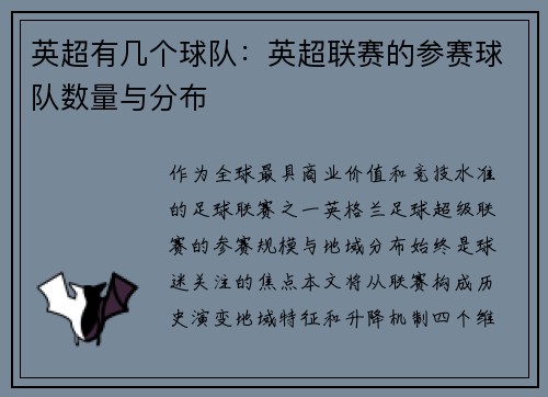 英超有几个球队：英超联赛的参赛球队数量与分布