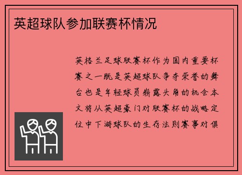 英超球队参加联赛杯情况