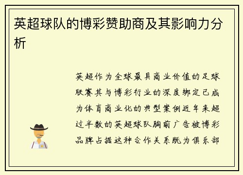 英超球队的博彩赞助商及其影响力分析