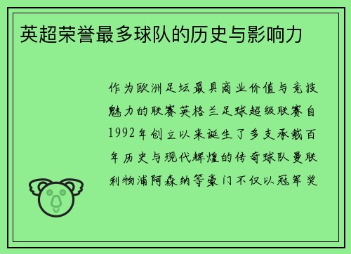 英超荣誉最多球队的历史与影响力