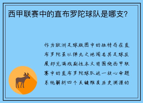 西甲联赛中的直布罗陀球队是哪支？