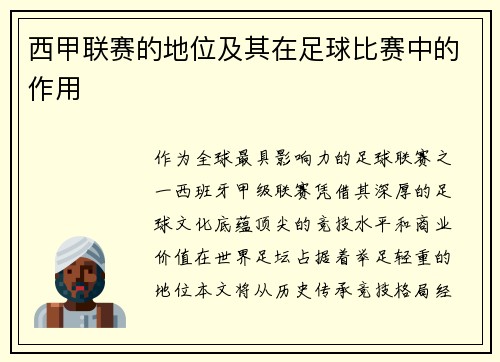 西甲联赛的地位及其在足球比赛中的作用