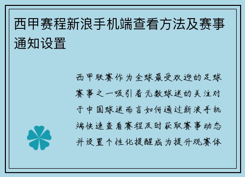 西甲赛程新浪手机端查看方法及赛事通知设置