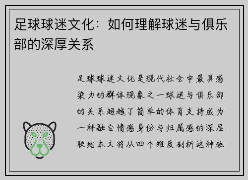 足球球迷文化：如何理解球迷与俱乐部的深厚关系