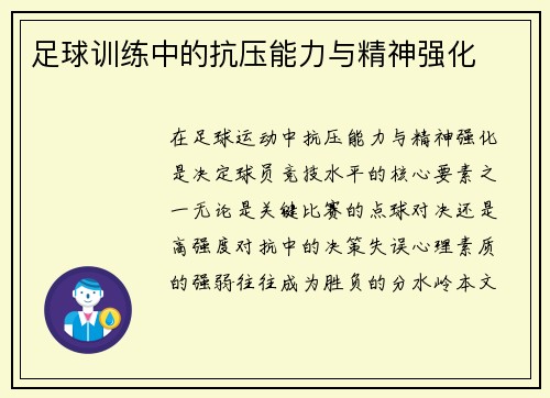 足球训练中的抗压能力与精神强化