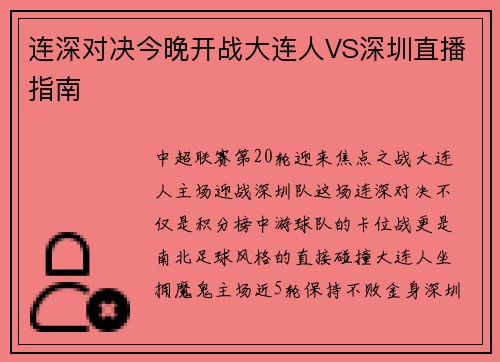 连深对决今晚开战大连人VS深圳直播指南