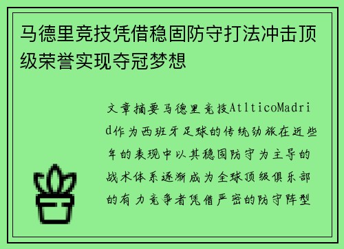 马德里竞技凭借稳固防守打法冲击顶级荣誉实现夺冠梦想