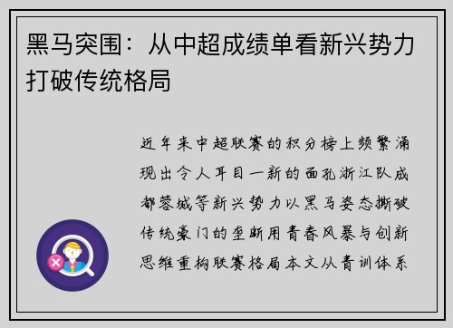 黑马突围：从中超成绩单看新兴势力打破传统格局