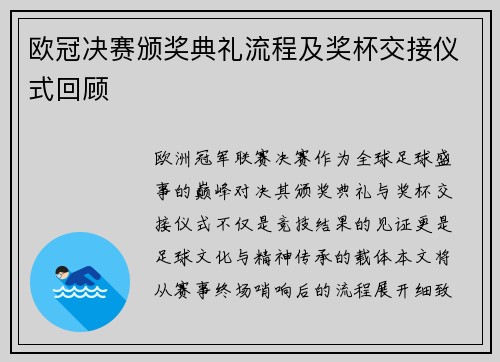 欧冠决赛颁奖典礼流程及奖杯交接仪式回顾