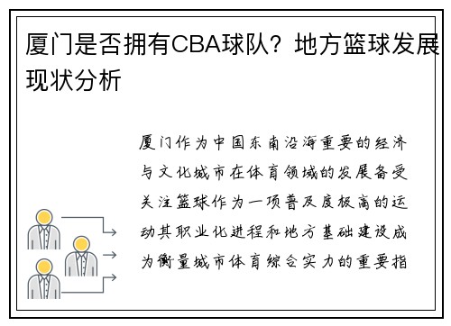 厦门是否拥有CBA球队？地方篮球发展现状分析