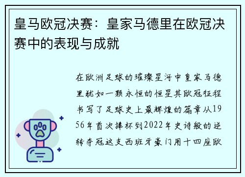 皇马欧冠决赛：皇家马德里在欧冠决赛中的表现与成就