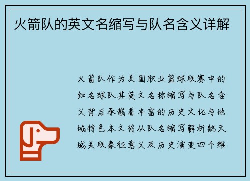 火箭队的英文名缩写与队名含义详解