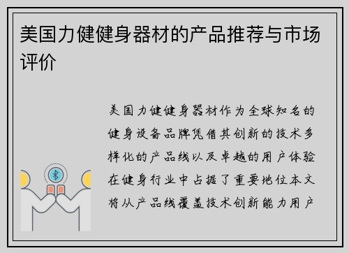 美国力健健身器材的产品推荐与市场评价