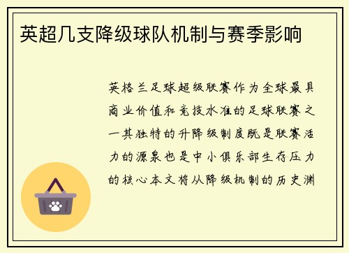 英超几支降级球队机制与赛季影响