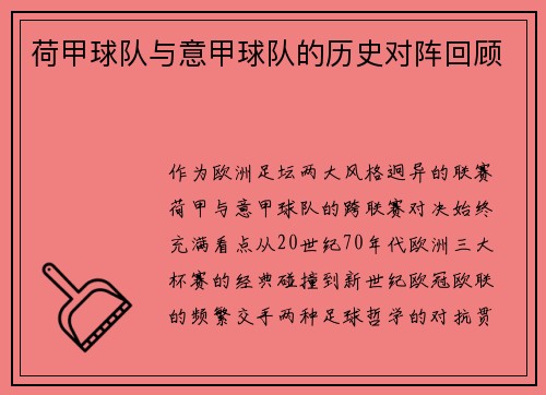 荷甲球队与意甲球队的历史对阵回顾