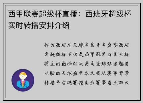 西甲联赛超级杯直播：西班牙超级杯实时转播安排介绍