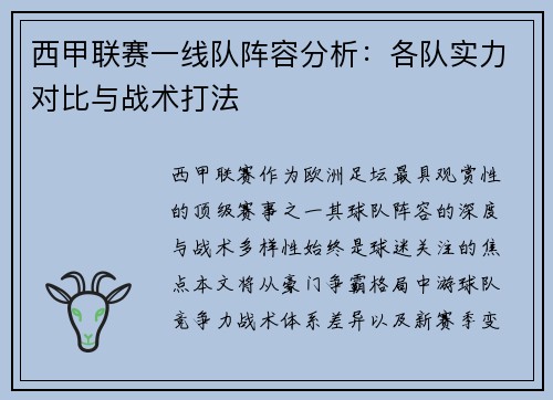 西甲联赛一线队阵容分析：各队实力对比与战术打法