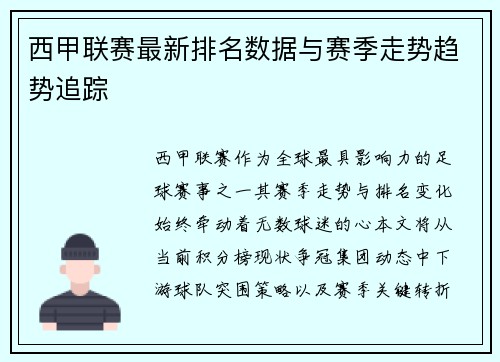 西甲联赛最新排名数据与赛季走势趋势追踪
