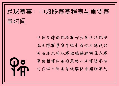 足球赛事：中超联赛赛程表与重要赛事时间