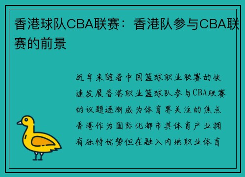 香港球队CBA联赛：香港队参与CBA联赛的前景