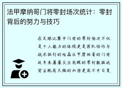 法甲摩纳哥门将零封场次统计：零封背后的努力与技巧