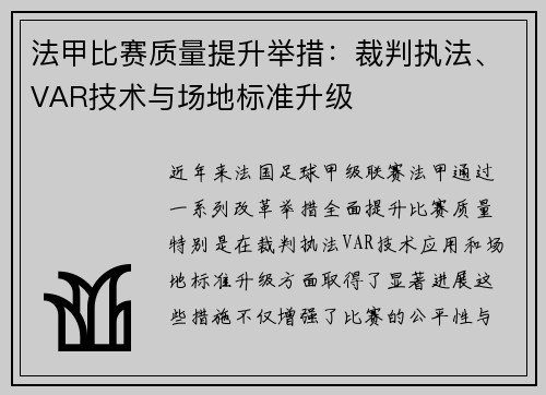 法甲比赛质量提升举措：裁判执法、VAR技术与场地标准升级