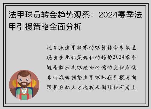 法甲球员转会趋势观察：2024赛季法甲引援策略全面分析