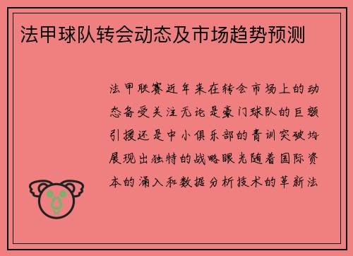 法甲球队转会动态及市场趋势预测