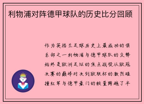 利物浦对阵德甲球队的历史比分回顾