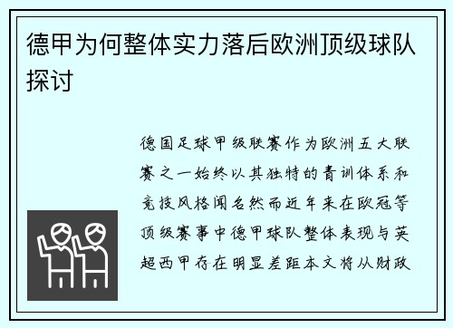 德甲为何整体实力落后欧洲顶级球队探讨