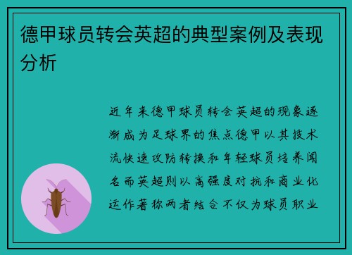 德甲球员转会英超的典型案例及表现分析