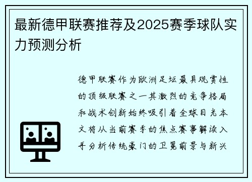 最新德甲联赛推荐及2025赛季球队实力预测分析